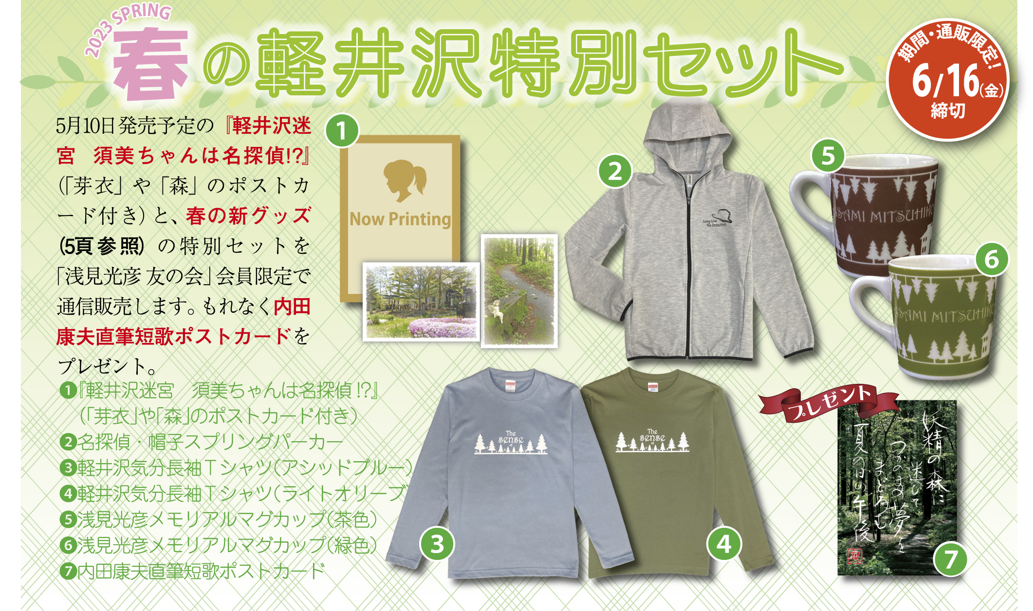浅見光彦 グッズ 専用 お知らせ【浅見光彦記念館】 | 春の新グッズ・特別セットのご案内
